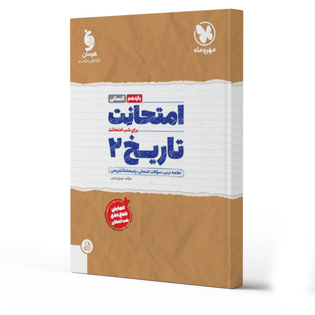 بهترین کتاب های امتحان نهایی تاریخ یازدهم انسانی 1404