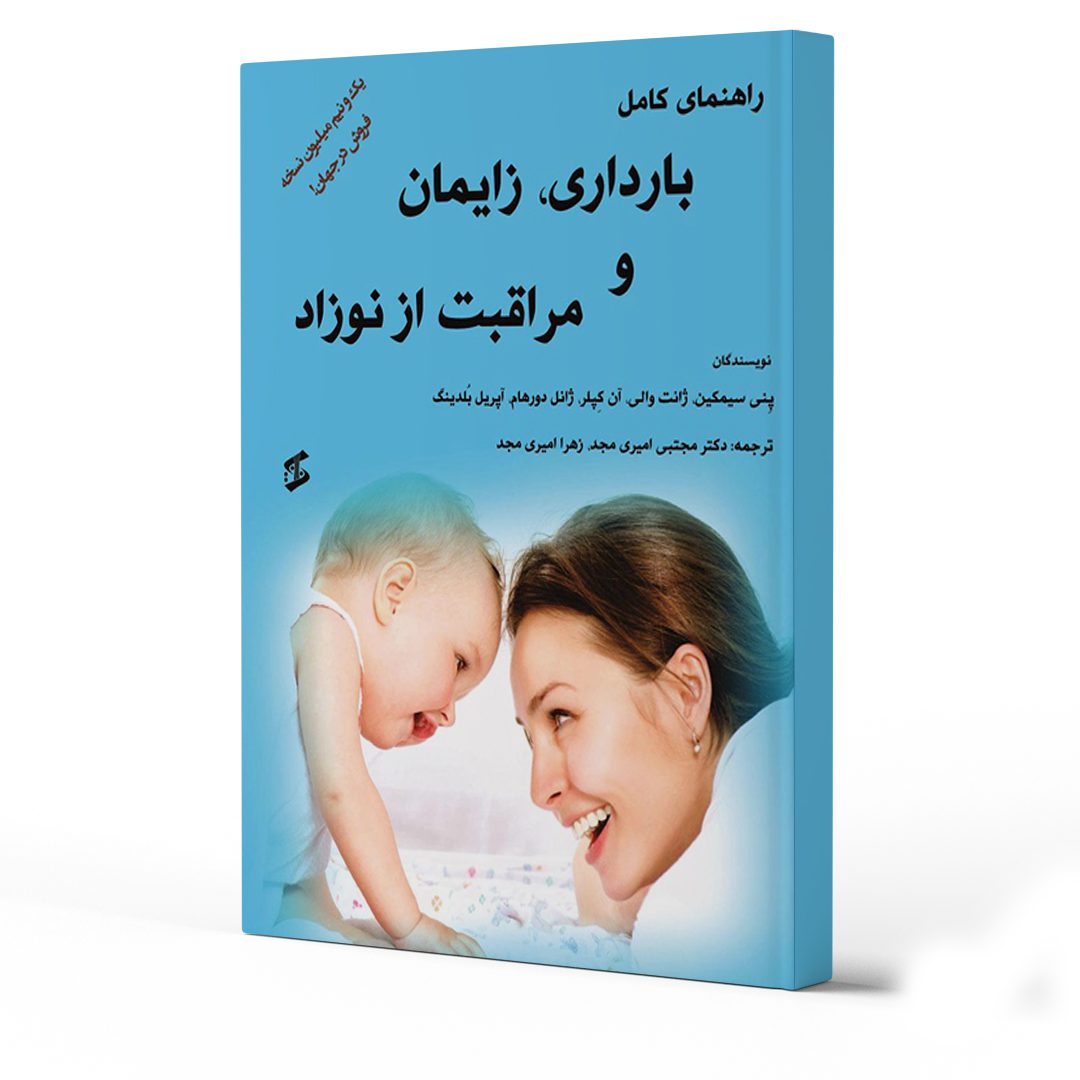 معرفی بهترین کتاب‌های دوران جنینی و نوزادی کودک