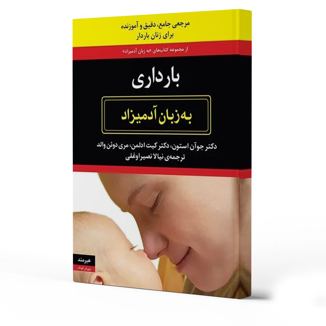 معرفی بهترین کتاب‌های دوران جنینی و نوزادی کودک