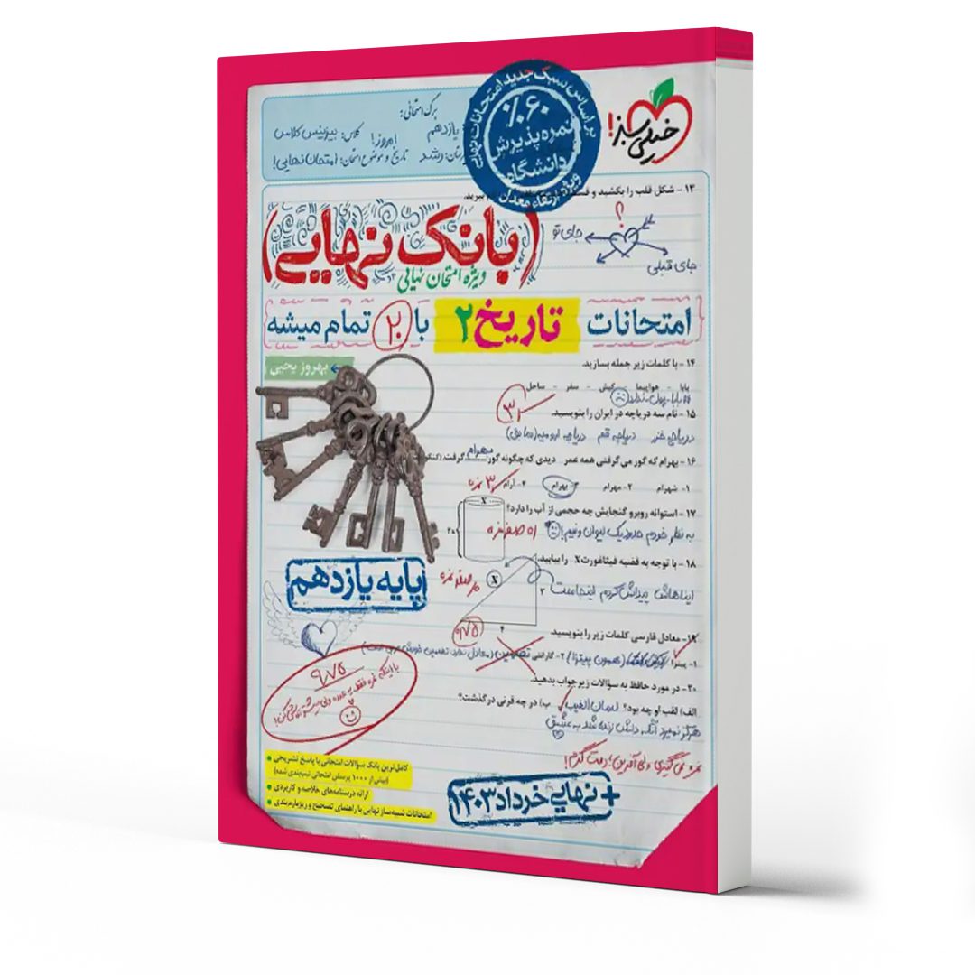 بهترین کتاب های امتحان نهایی تاریخ یازدهم انسانی 1404
