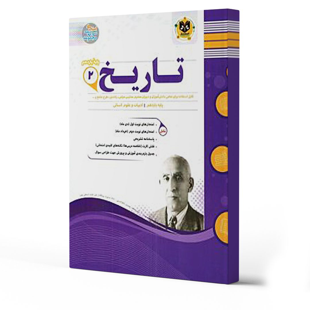 بهترین کتاب های امتحان نهایی تاریخ یازدهم انسانی 1404