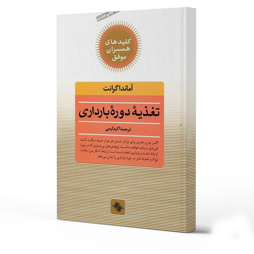 معرفی بهترین کتاب‌های دوران جنینی و نوزادی کودک