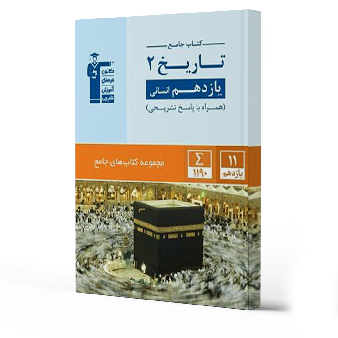 بهترین کتاب های امتحان نهایی تاریخ یازدهم انسانی 1404
