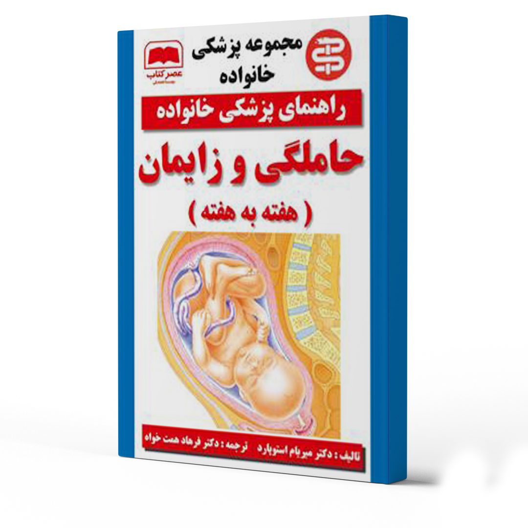 معرفی بهترین کتاب‌های دوران جنینی و نوزادی کودک