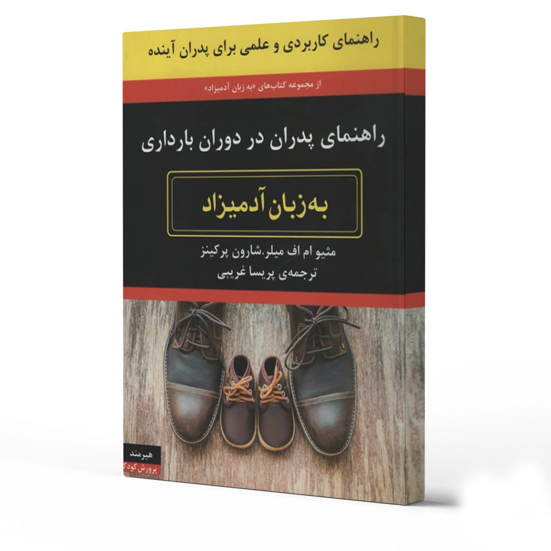معرفی بهترین کتاب‌های دوران جنینی و نوزادی کودک