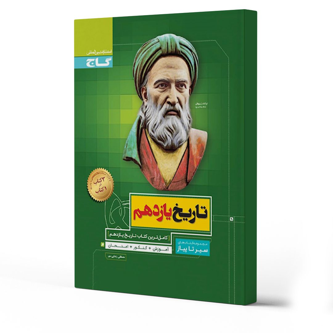 بهترین کتاب های امتحان نهایی تاریخ یازدهم انسانی 1404