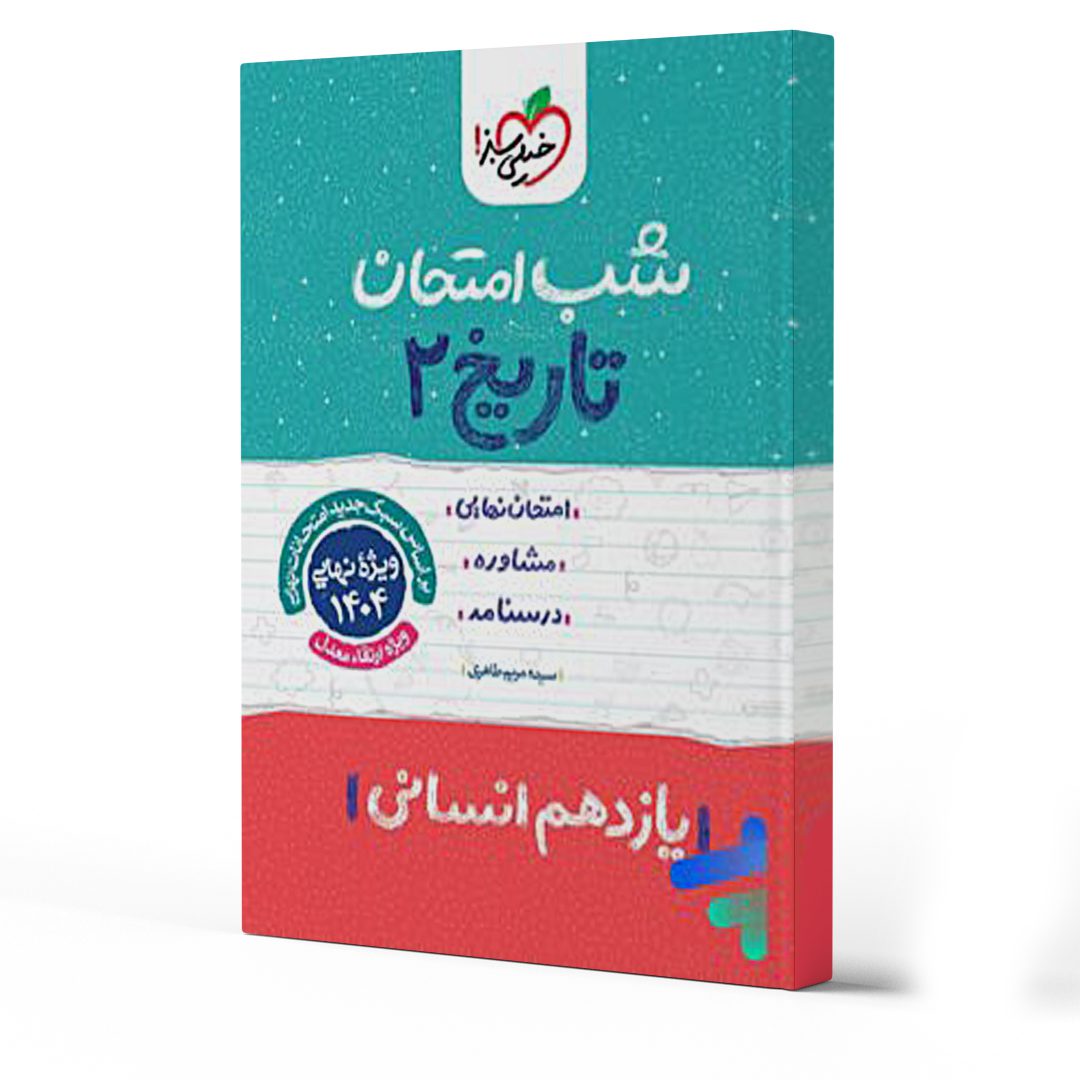 بهترین کتاب های امتحان نهایی تاریخ یازدهم انسانی 1404