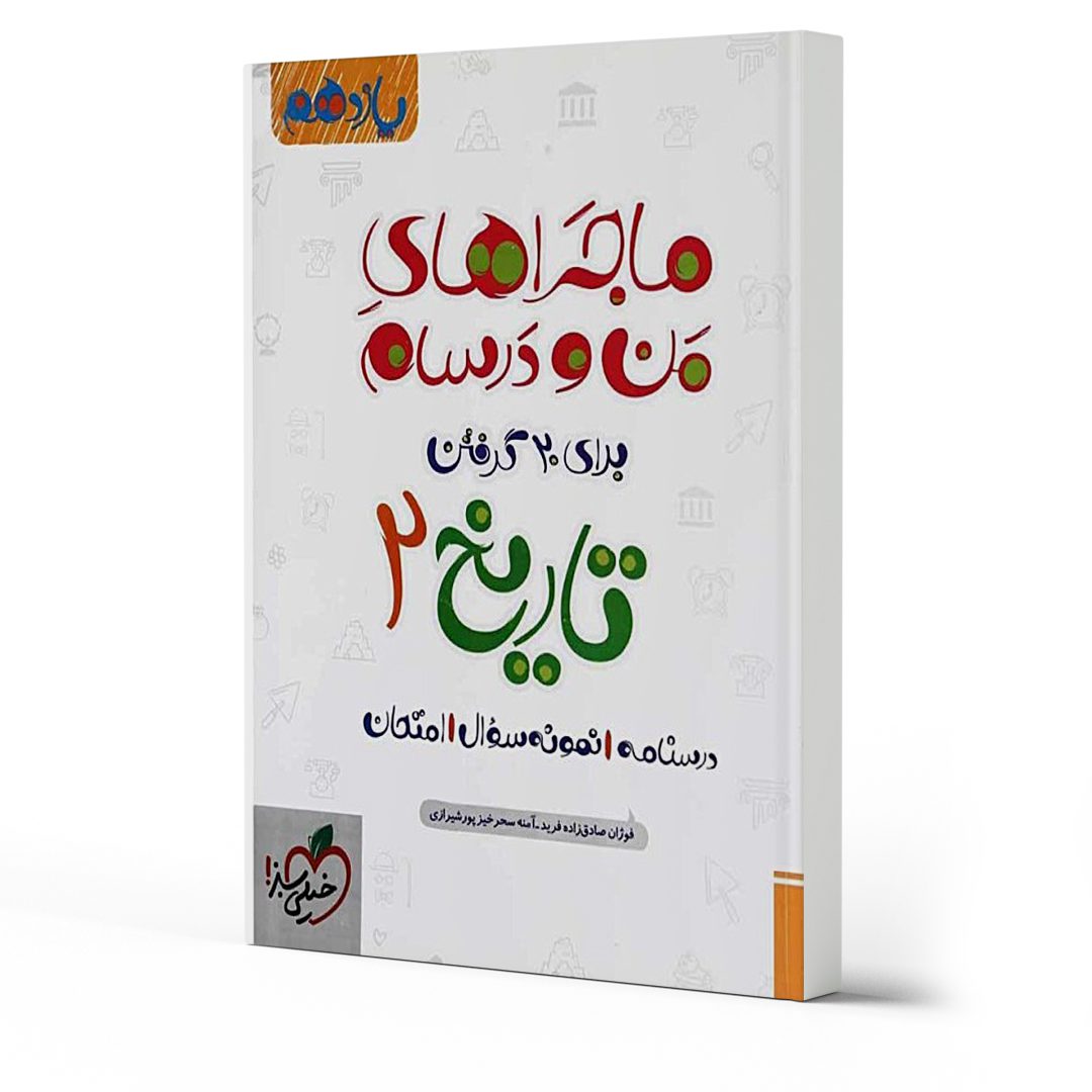 بهترین کتاب های امتحان نهایی تاریخ یازدهم انسانی 1404