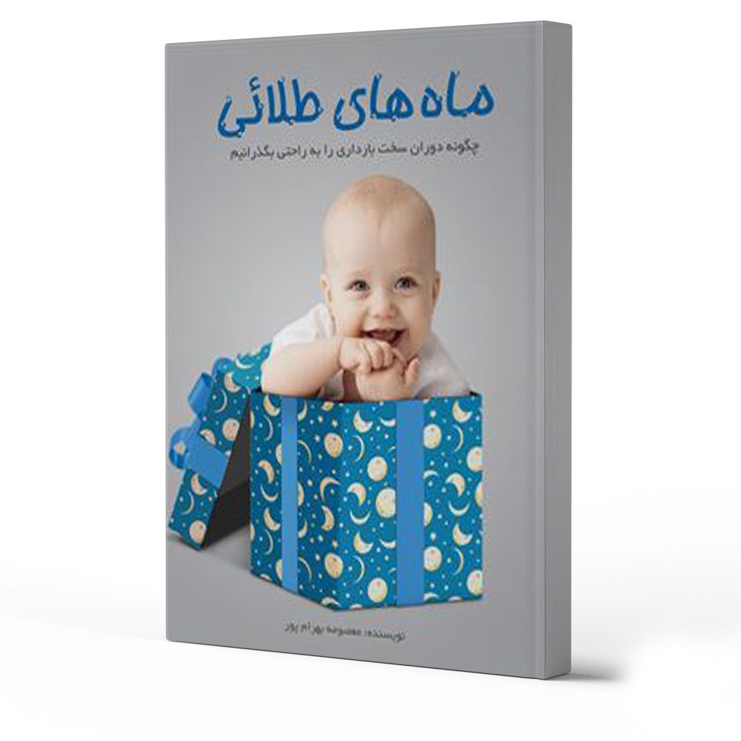 معرفی بهترین کتاب‌های دوران جنینی و نوزادی کودک