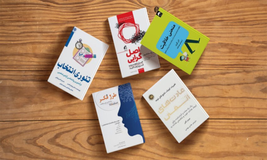معرفی بهترین و پرفروش ترین کتاب های توسعه فردی