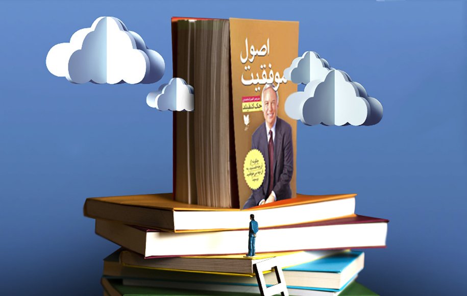 معرفی 5 کتابی که موفقیت شما را تضمین می کنند