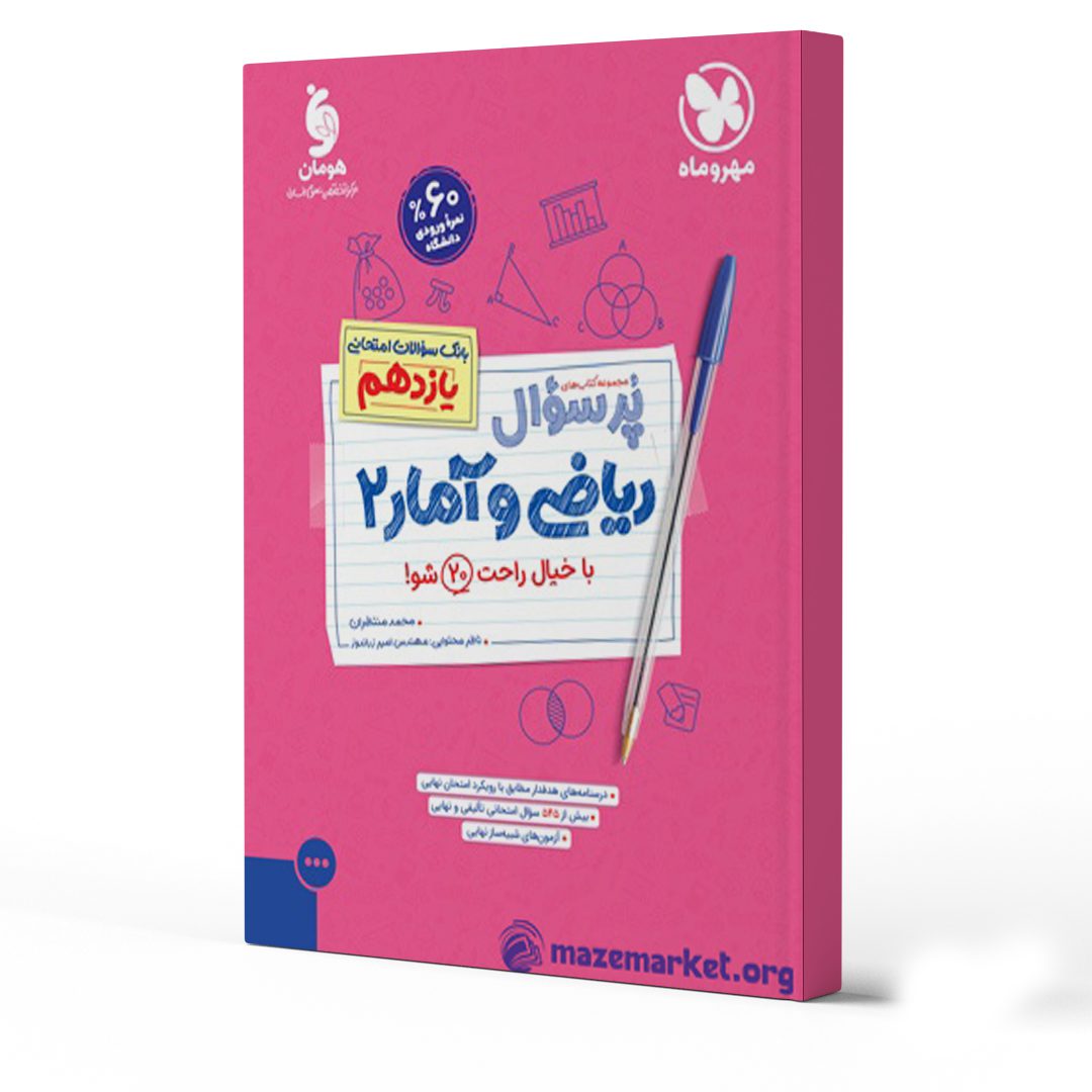 بهترین کتاب های  امتحان نهایی ریاضی و آمار یازدهم 1404