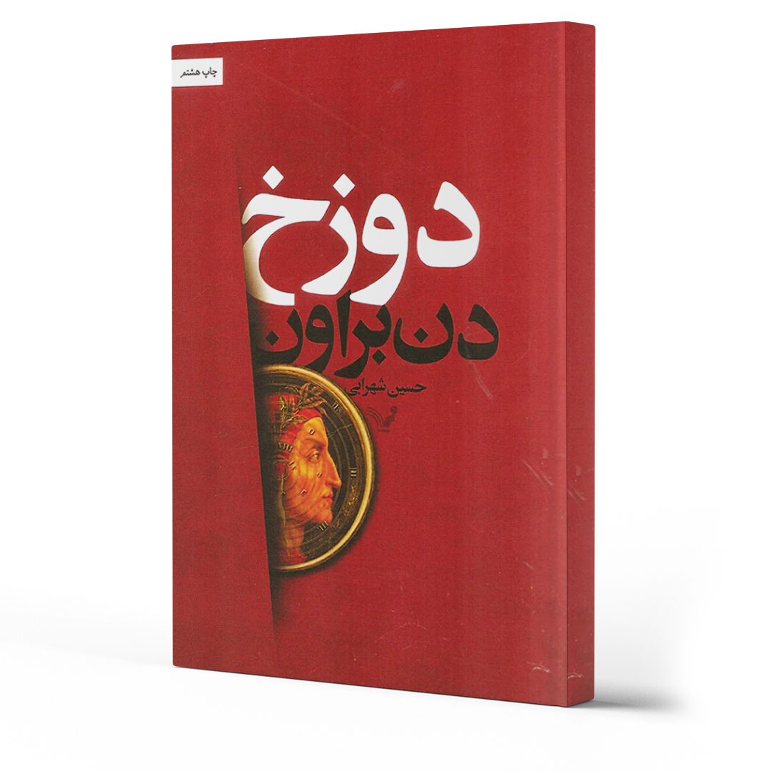 بهترین کتاب های دن براون ؛ نویسنده رمان " راز داوینچی "