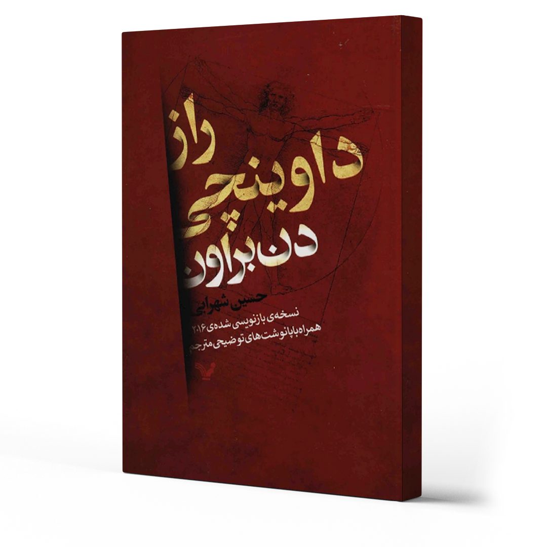 بهترین کتاب های دن براون ؛ نویسنده رمان " راز داوینچی "