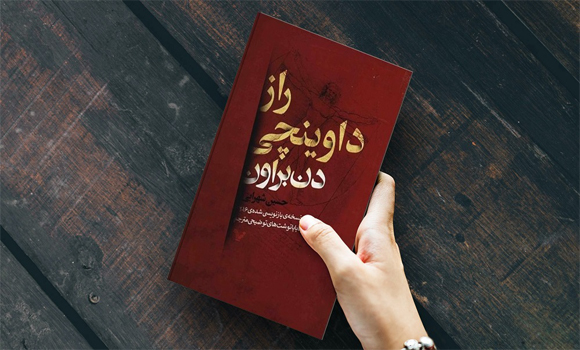 بهترین کتاب های دن براون ؛ نویسنده رمان " راز داوینچی "