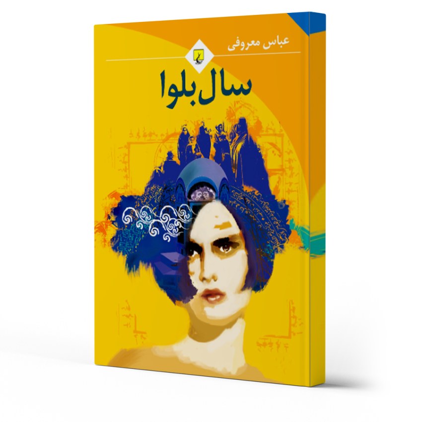 معرفی 10 رمان مشهور ایرانی