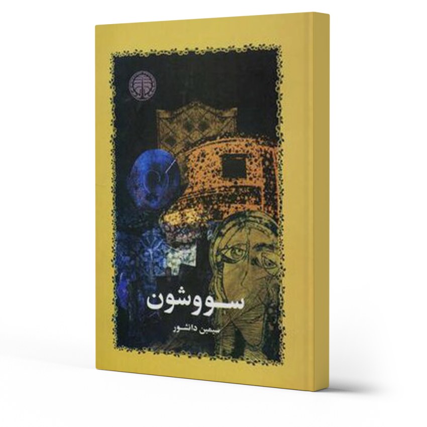 معرفی 10 رمان مشهور ایرانی