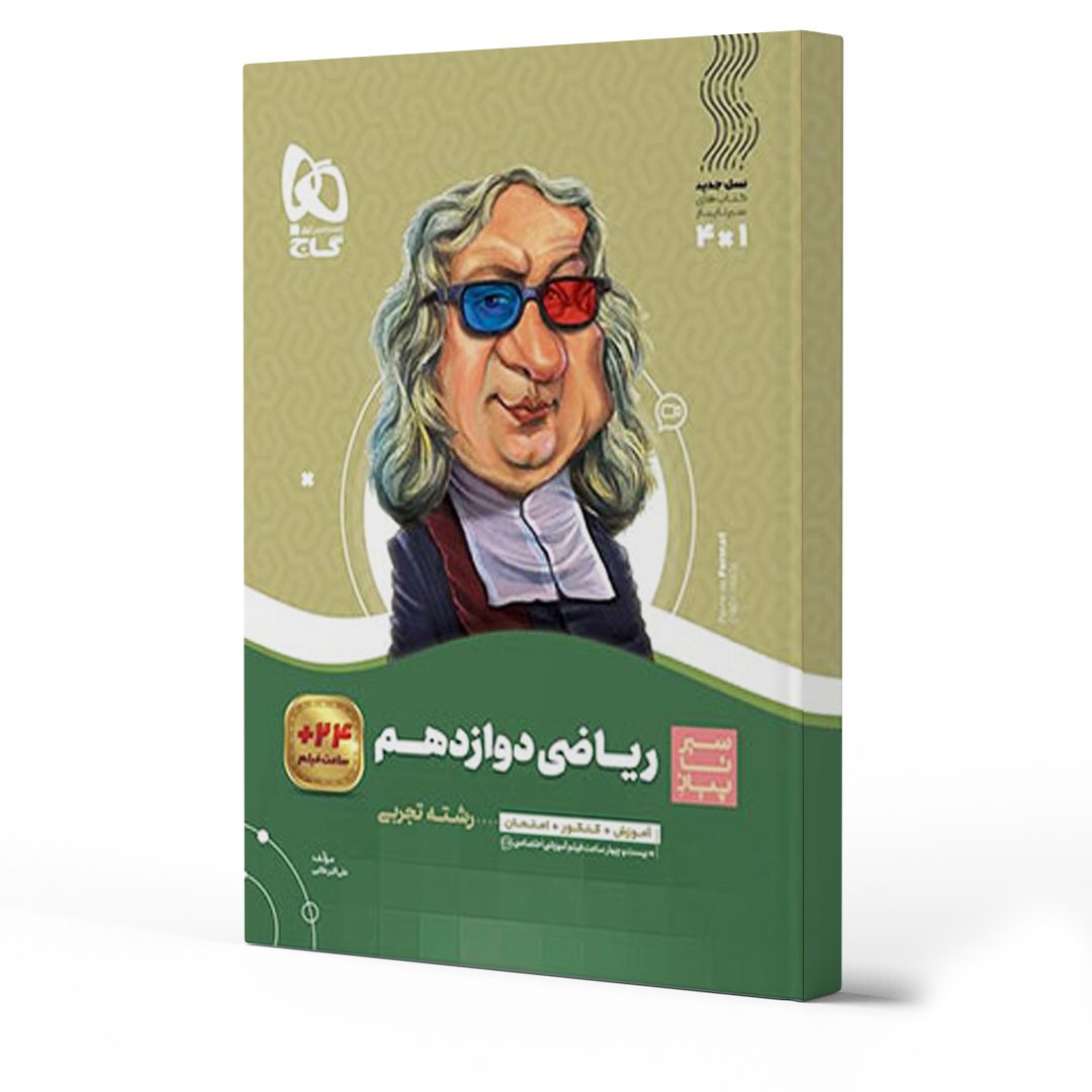   معرفی بهترین کتاب های کمک آموزشی ریاضی دوازدهم تجربی