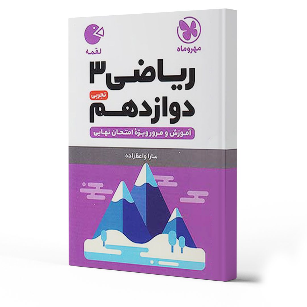   معرفی بهترین کتاب های کمک آموزشی ریاضی دوازدهم تجربی