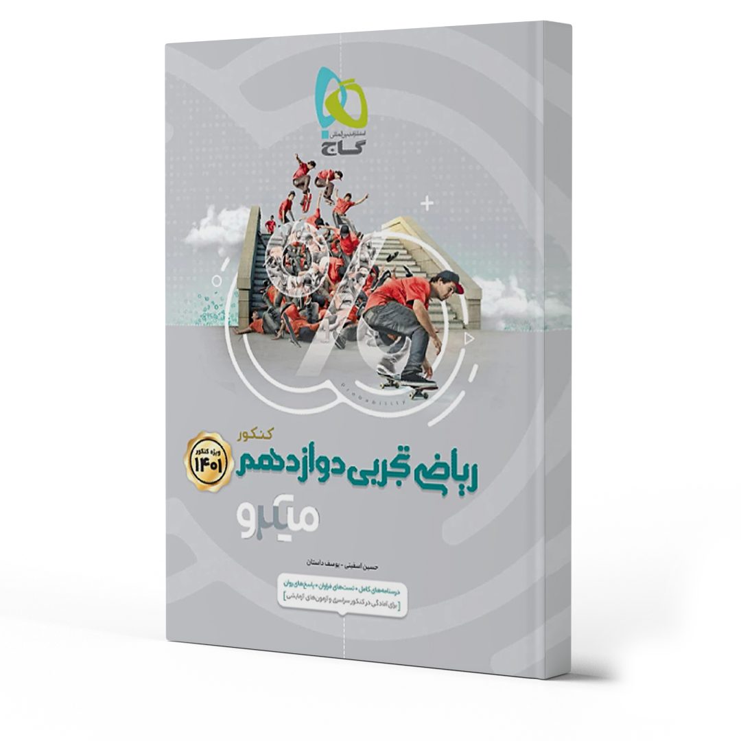   معرفی بهترین کتاب های کمک آموزشی ریاضی دوازدهم تجربی