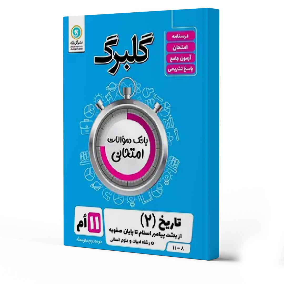 بهترین کتاب های امتحان نهایی تاریخ یازدهم انسانی 1404