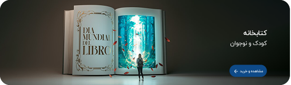 کتاب‌های کودک و نوجوان