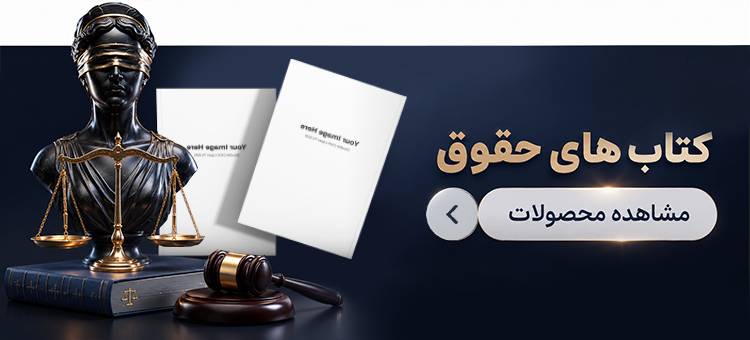 کتابهای حقوقی