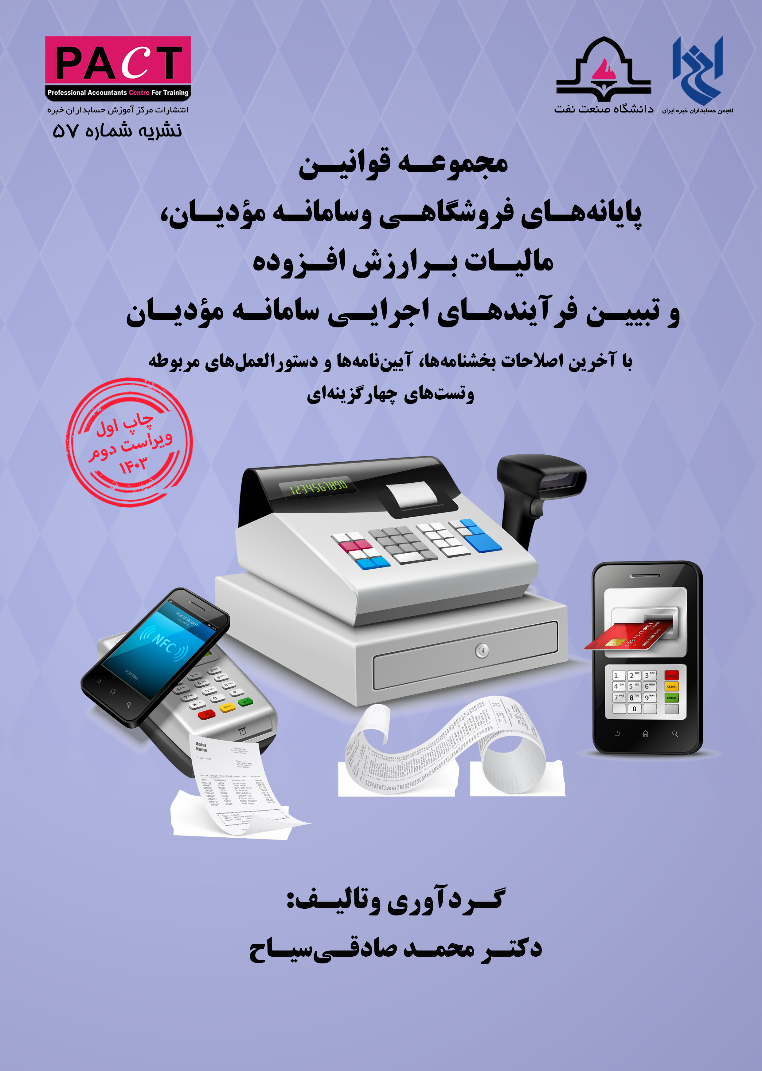 کتاب مجموعه قوانین پایانه های فروشگاهی و سامانه مودیان