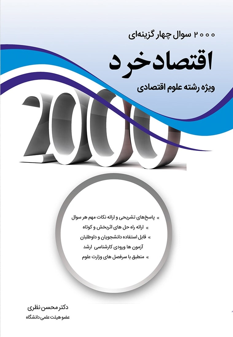 کتاب 2000 سوال چهار گزینه ای اقتصاد خرد ویژه رشته علوم اقتصادی