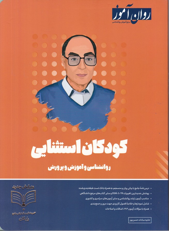 کتاب کودکان استثنایی روانشناسی و آموزش و پرورش