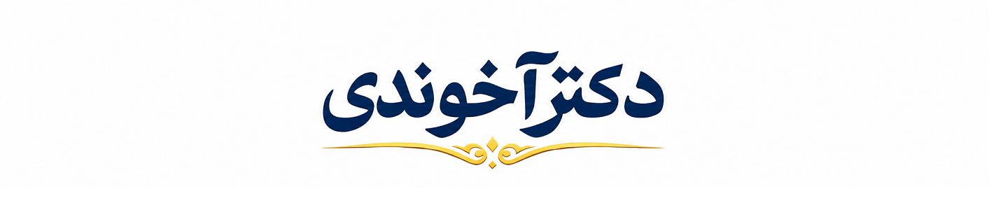 کتاب‌های دکتر آخوندی