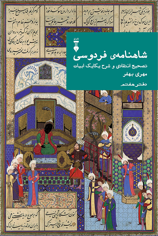 کتاب شاهنامه فردوسی دفتر هفتم