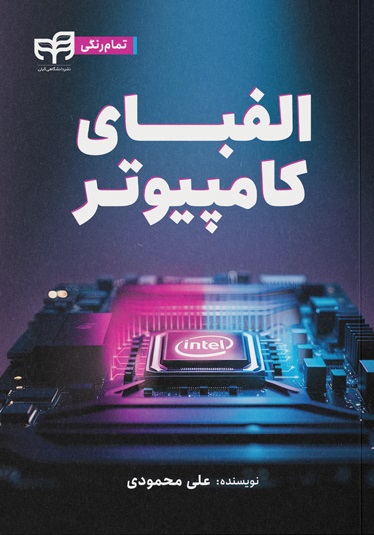 کتاب الفبای کامپیوتر/ علی محمودی