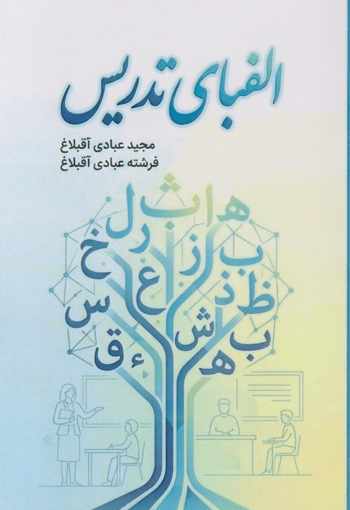 کتاب الفبای تدریس