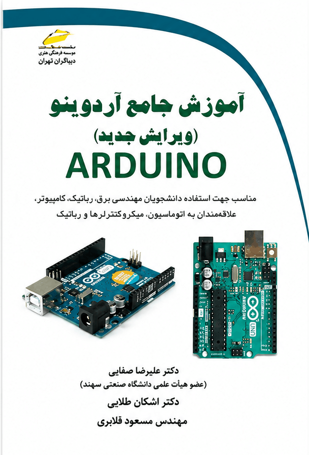 آموزش جامع آردوینو ARDUINO ویرایش جدید