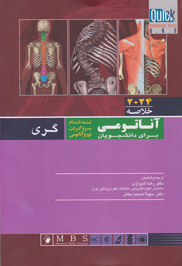 کتاب خلاصه آناتومی گری QR برای دانشجویان 2024