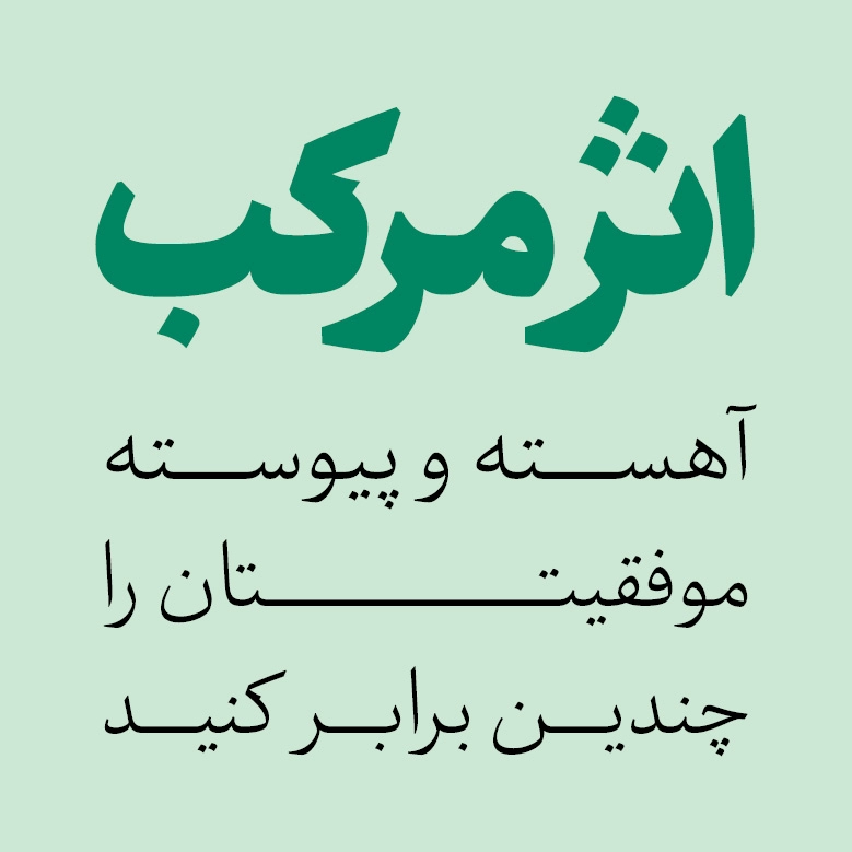 کتاب اثر مرکب/ دارن هاردی- علیرضا خاکساران