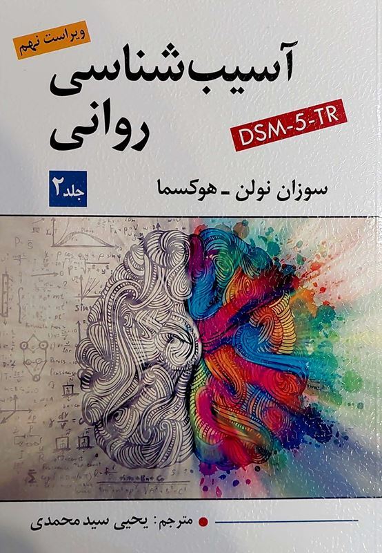کتاب آسیب شناسی روانی جلد دوم سوزان نولن/ سیدمحمدی ویرایش نهم