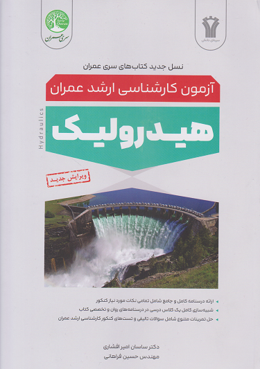کتاب آزمون کارشناسی ارشد هیدرولیک