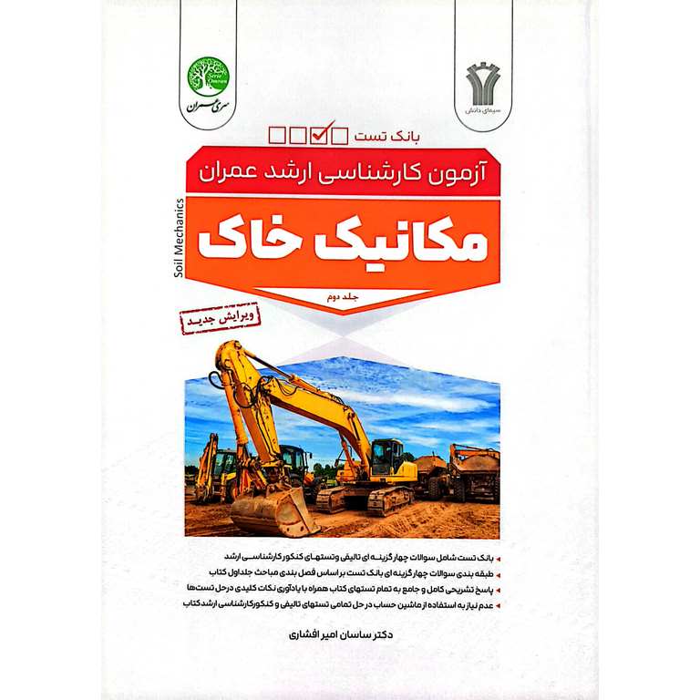 کتاب آزمون مکانیک خاک جلد دوم
