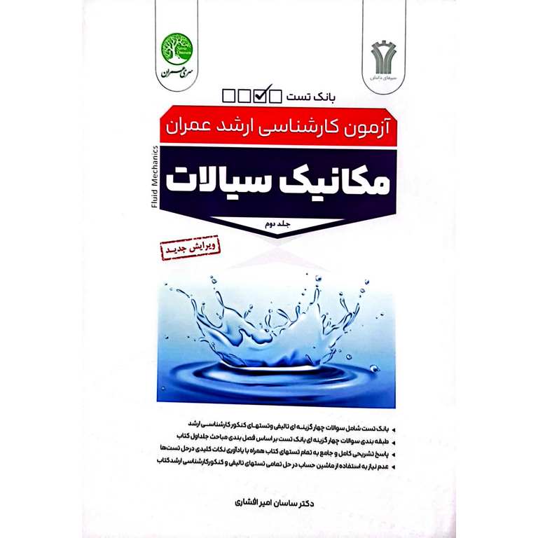 کتاب آزمون ارشد مکانیک سیالات جلد دوم