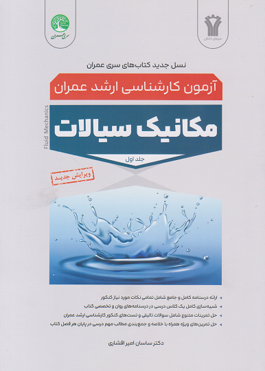 کتاب آزمون کارشناسی ارشد مکانیک سیالات جلد اول ویرایش جدید