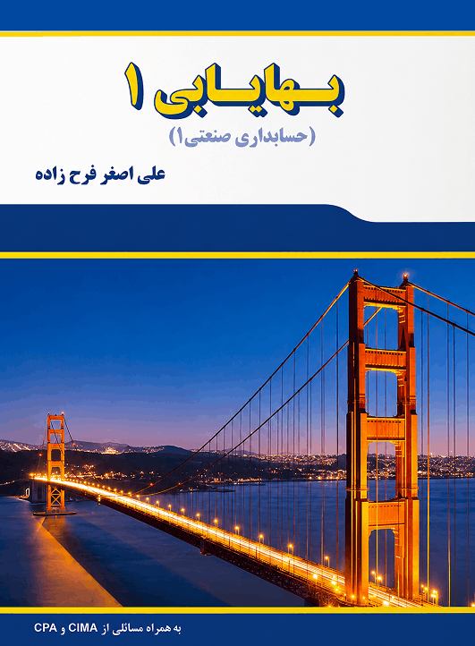 کتاب بهایابی 1 (حسابداری صنعتی 1)