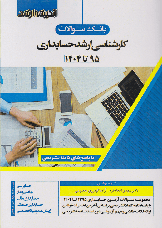 کتاب بانک سوالات کارشناسی ارشدحسابداری 95 تا 1404