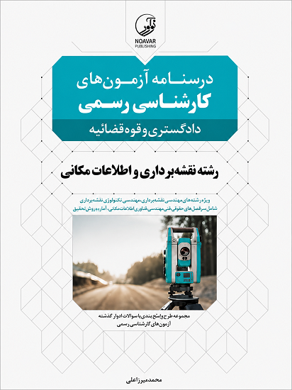 کتاب بسته ویژه آزمون کارشناسی رسمی رشته نقشه برداری و اطلاعات مکانی