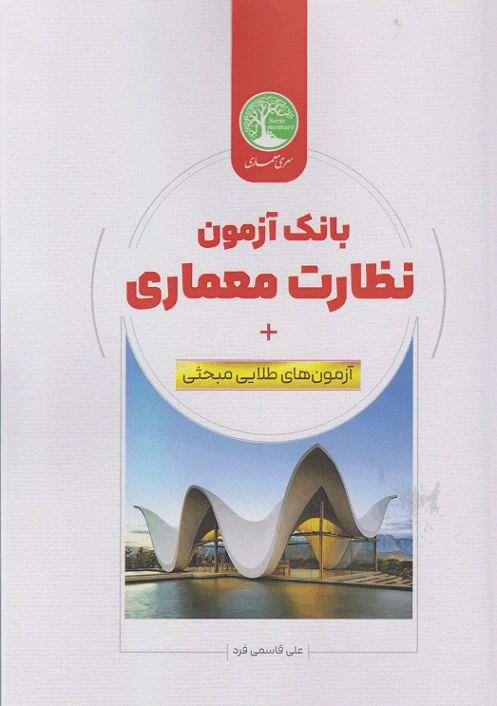 کتاب بانک آزمون نظارت معماری
