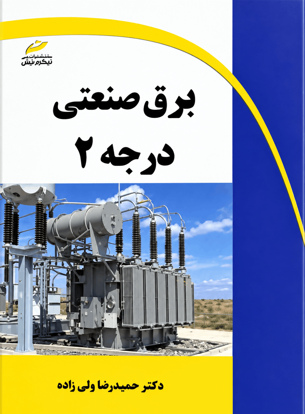 کتاب برق صنعتی درجه 2