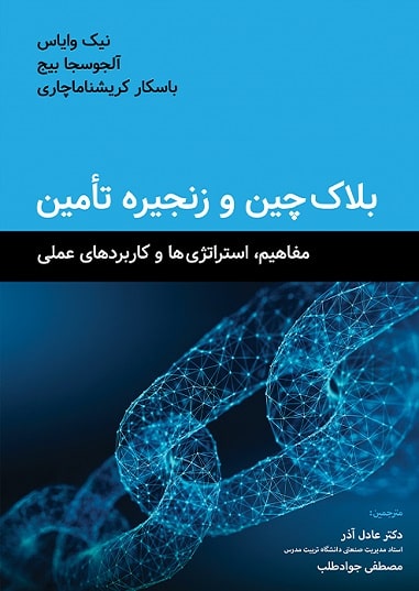 کتاب بلاک چین و زنجیره تامین