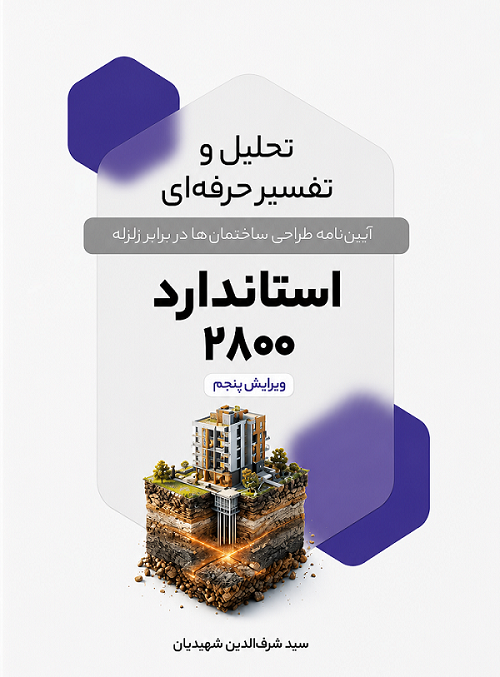 کتاب تحلیل و تفسیر حرفه ای آیین نامه طراحی ساختمان‌ ها در برابر زلزله استاندارد ۲۸۰۰