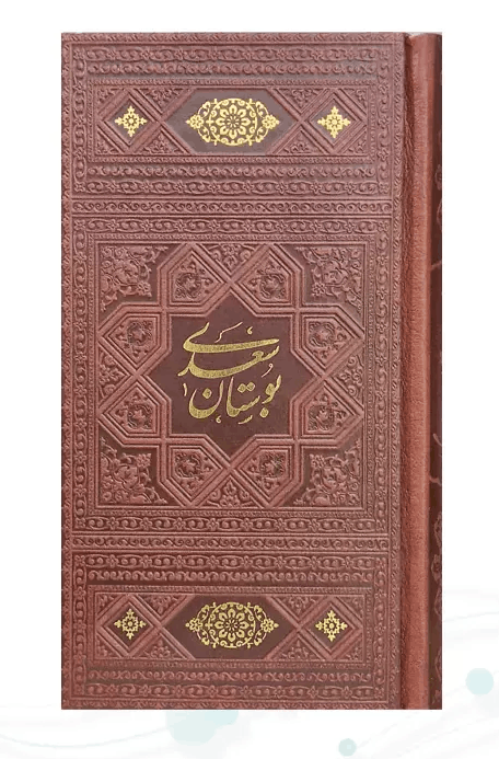 عکس شماره 4 کتاب چهار گوهر گلستان بوستان حافظ خیام طرح چرم پالتویی قاب کشویی
